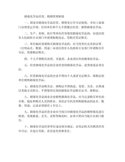 剧毒化学品经营购销管理制度