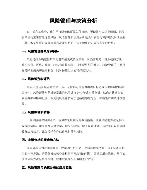 风险管理与决策分析