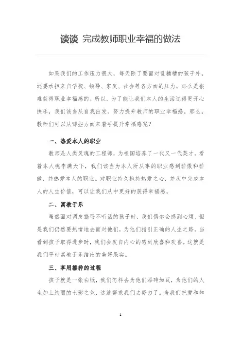 谈谈教师职业幸福感-经典教学教辅文档