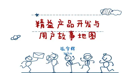 精益产品开发与用户故事地图培训