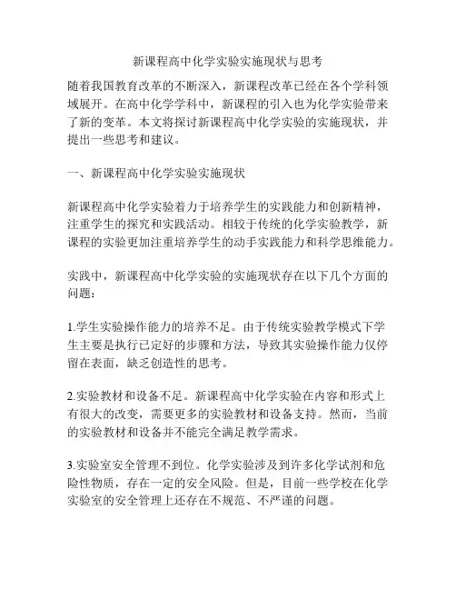 新课程高中化学实验实施现状与思考