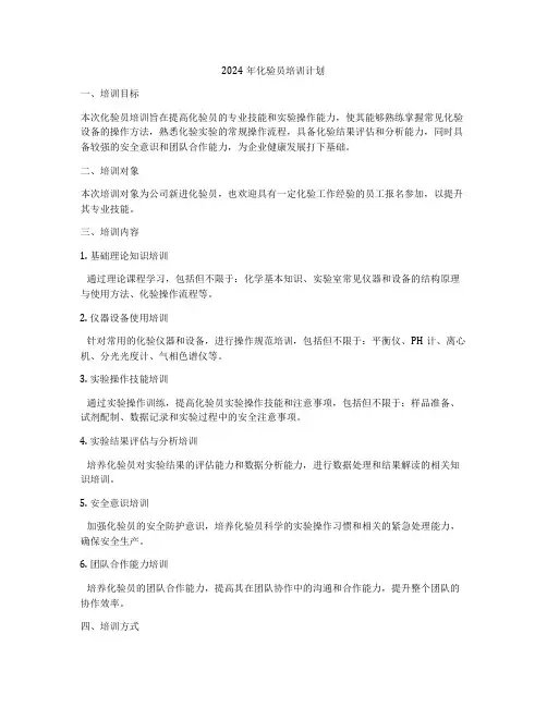 2024年化验员培训计划