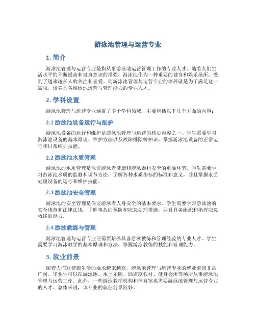 游泳池管理与运营专业