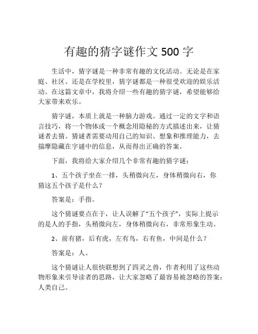 有趣的猜字谜作文500字 (2)