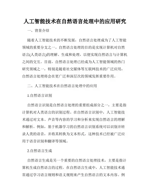 人工智能技术在自然语言处理中的应用研究