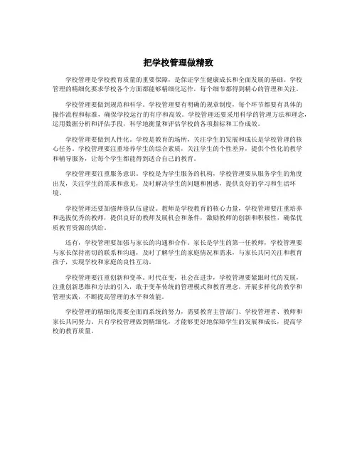 把学校管理做精致