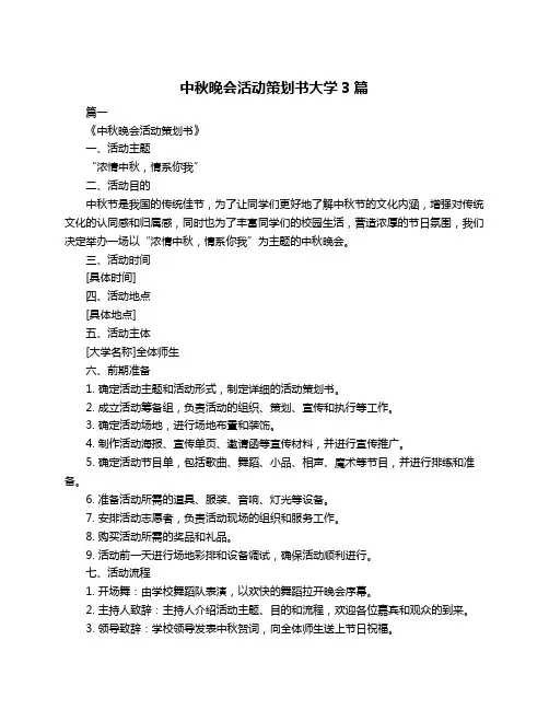 中秋晚会活动策划书大学3篇