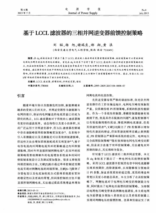 基于LCCL滤波器的三相并网逆变器前馈控制策略