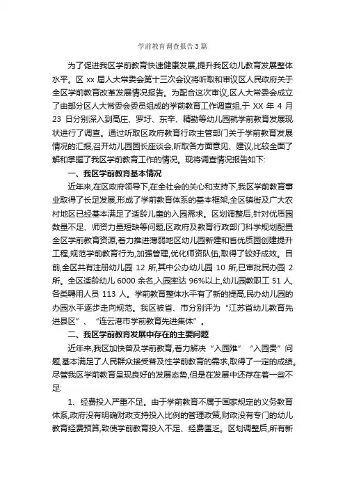 学前教育调查报告3篇_调查报告_