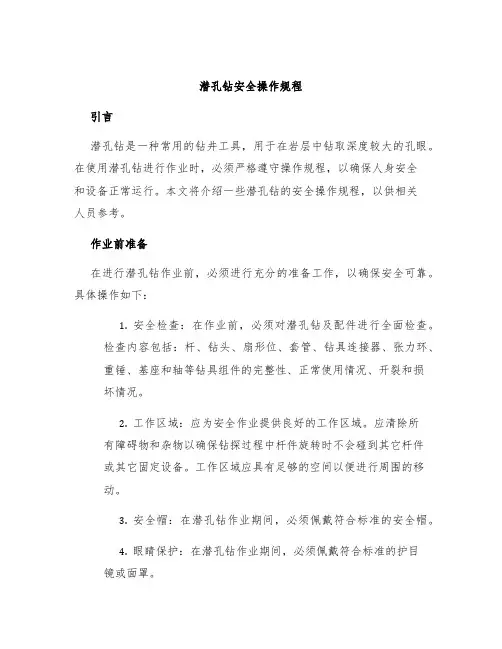 潜孔钻安全操作规程