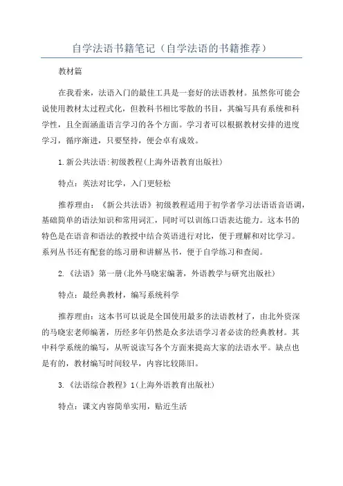 自学法语书籍笔记(自学法语的书籍推荐)