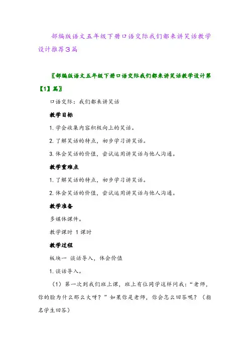部编版语文五年级下册口语交际我们都来讲笑话教学设计推荐3篇
