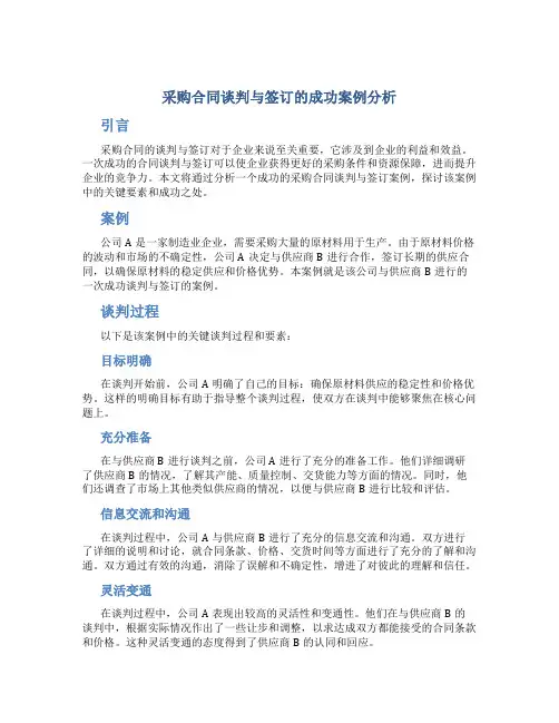 采购合同谈判与签订的成功案例分析