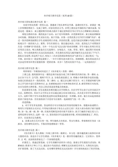 坐井观天教学反思(优秀10篇)