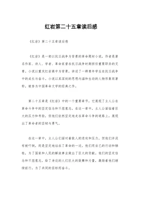 红岩第二十五章读后感