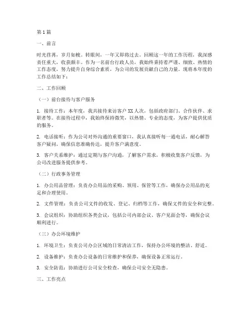 前台行政年度总结范文(3篇)