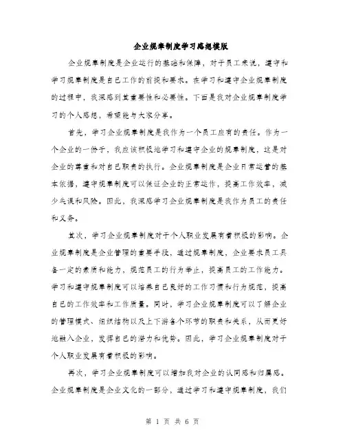 企业规章制度学习感想模版（三篇）