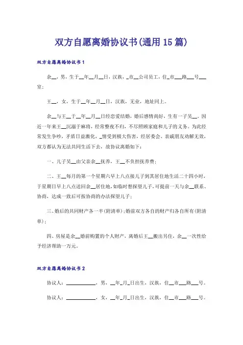 双方自愿离婚协议书(通用15篇)