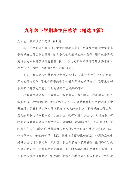 九年级下学期班主任总结(精选9篇)