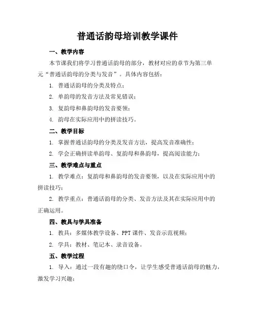 普通话韵母培训教学课件
