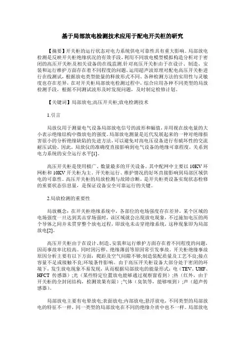 基于局部放电检测技术应用于配电开关柜的研究