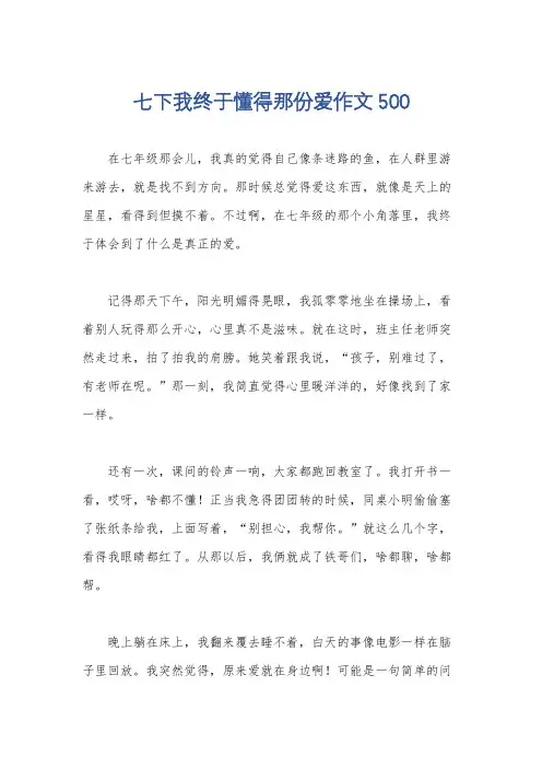 七下我终于懂得那份爱作文500