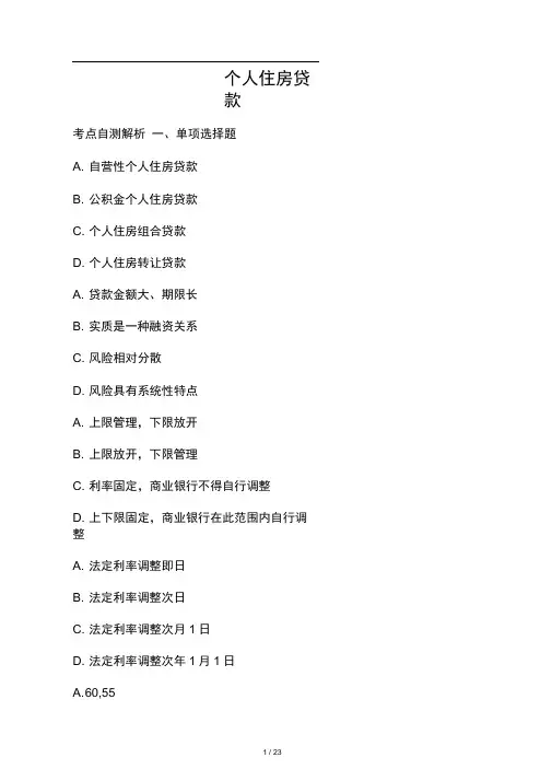 个人住房贷款练习题