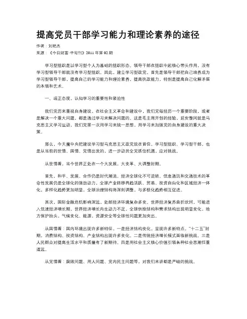 提高党员干部学习能力和理论素养的途径