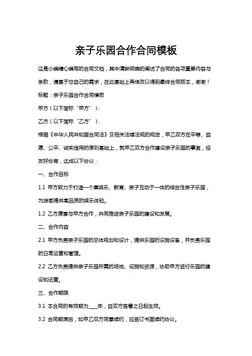 亲子乐园合作合同模板