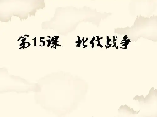 人教部编版八年级上册第15课北伐战争  (共35张PPT)