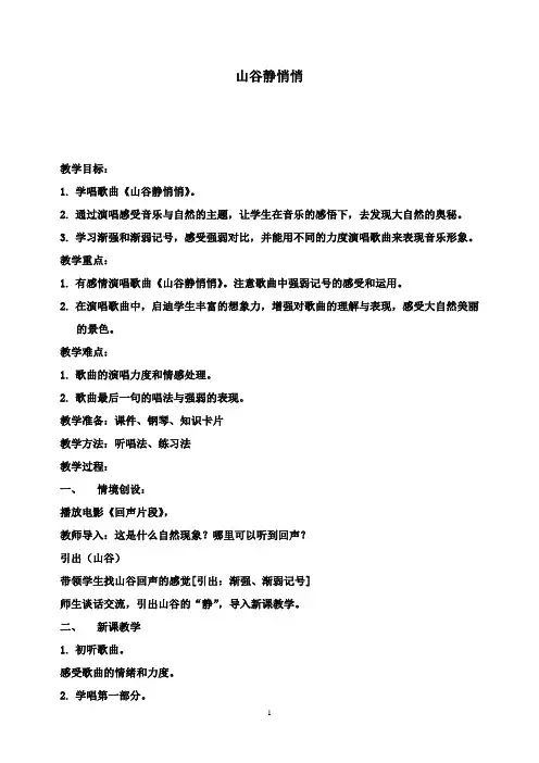 最新人音版音乐四年级上册《山谷静悄悄》教案.doc