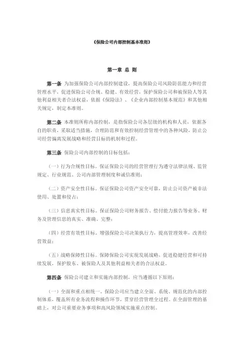 《保险公司内部控制基本准则》