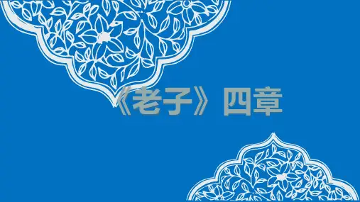 《老子》四章 高中语文选择性必修上册