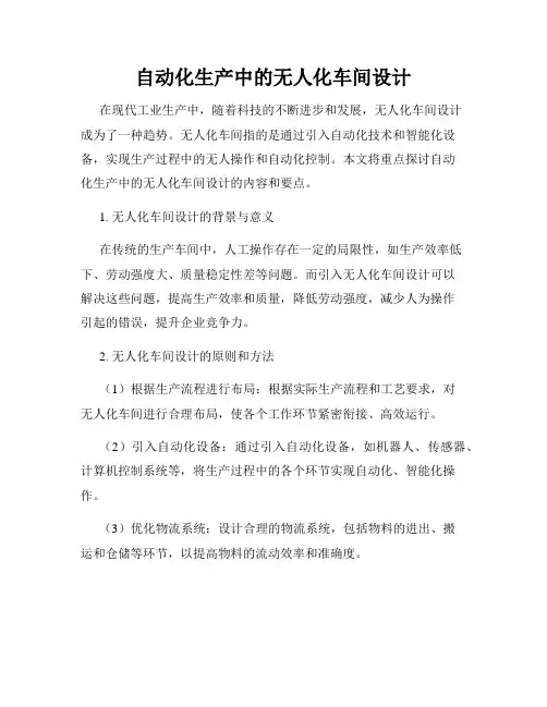 自动化生产中的无人化车间设计