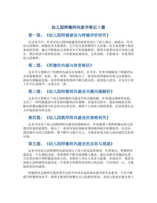 幼儿园师德师风读书笔记5篇(一)