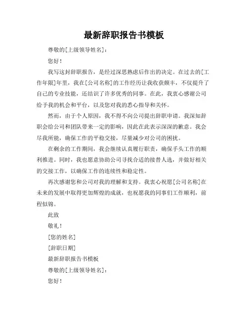 最新辞职报告书模板