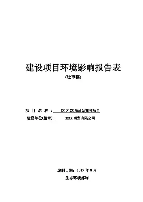 加油站建设项目建设项目环境影响报告表【模板】