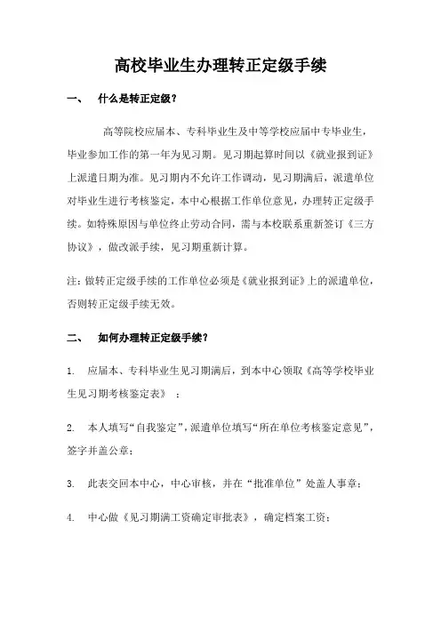 高校毕业生如何办理转正定级手续