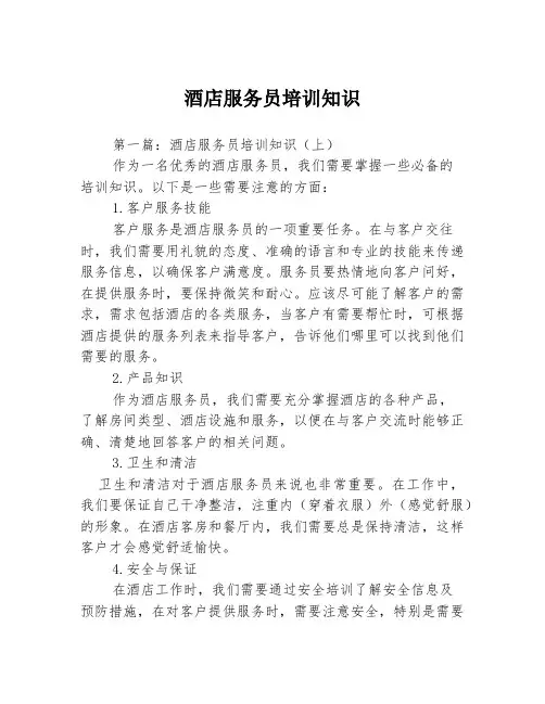 酒店服务员培训知识