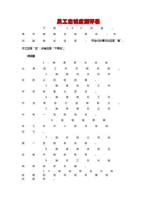 员工忠诚度测评表