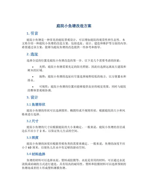 庭院小鱼塘改造方案