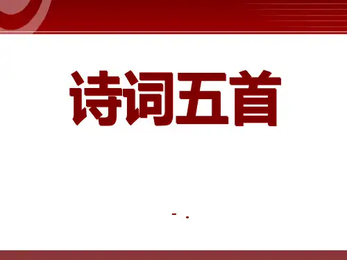《诗词五首》PPT课件3