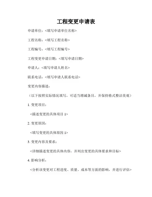 工程变更申请表