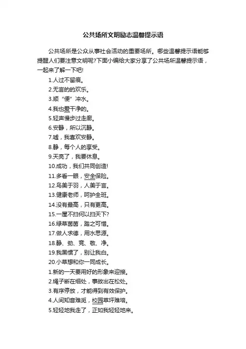 公共场所文明励志温馨提示语