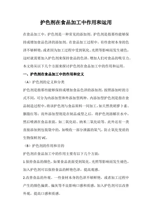 护色剂在食品加工中作用和运用
