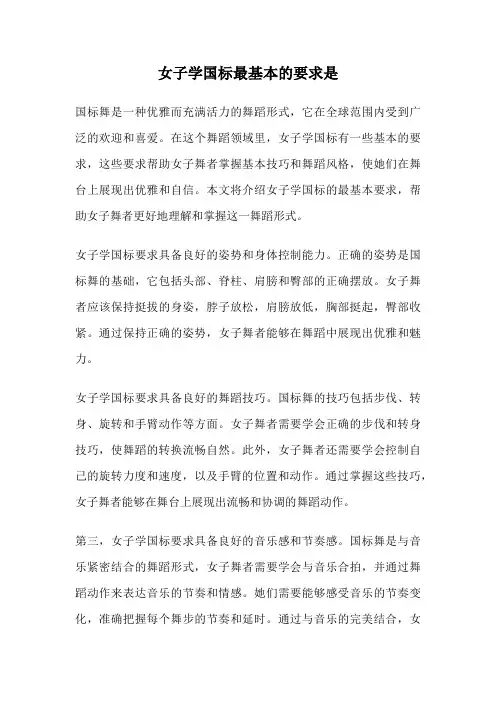 女子学国标最基本的要求是