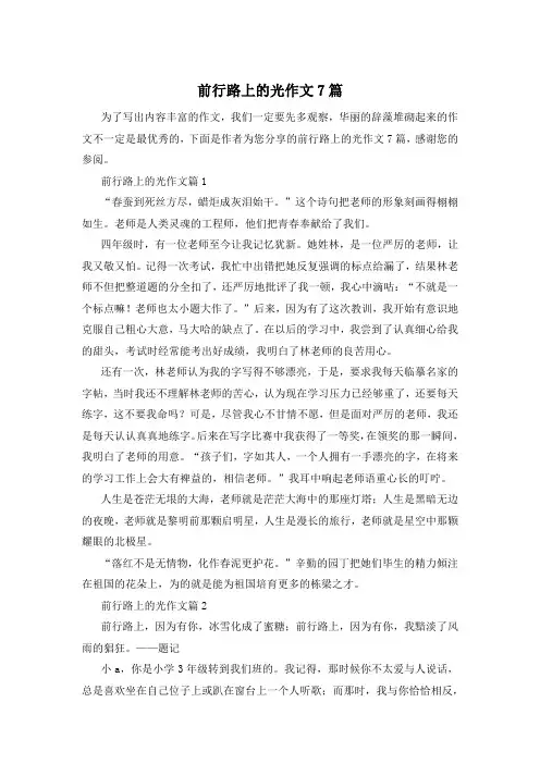 前行路上的光作文7篇
