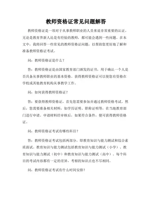 教师资格证常见问题解答