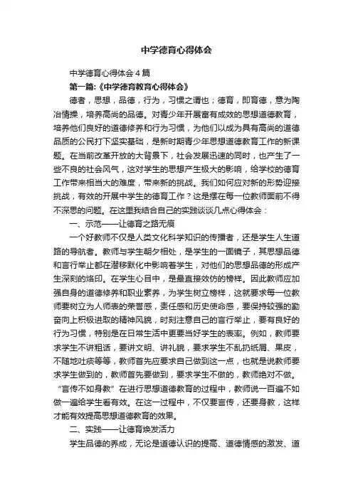 中学德育心得体会4篇