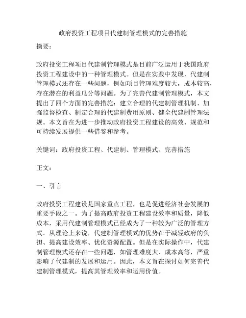 政府投资工程项目代建制管理模式的完善措施